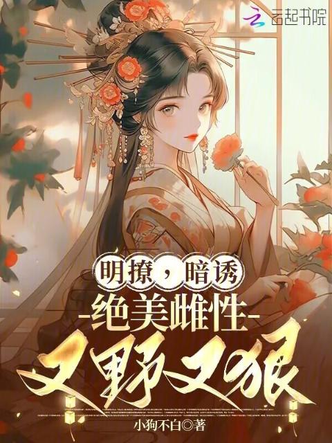 明撩，暗诱，绝美雌性又野又狠！