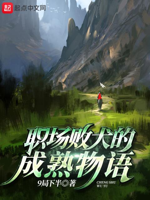 职场败犬的成熟物语