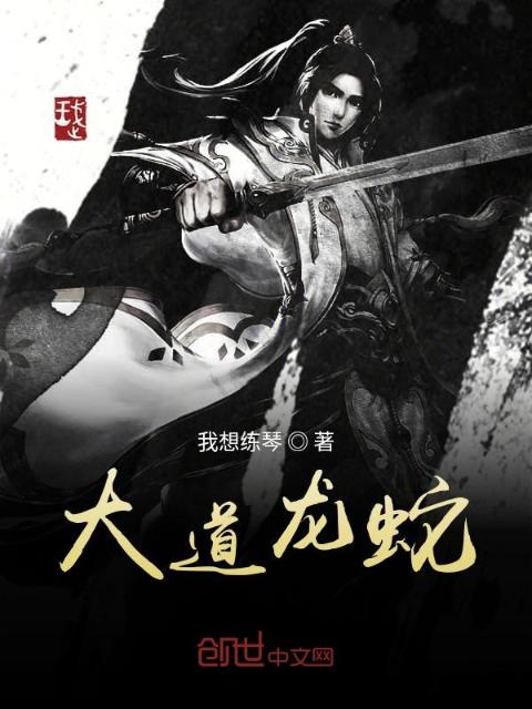 大道龙蛇