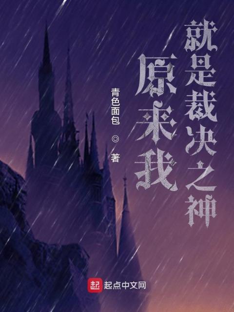 原来我就是裁决之神