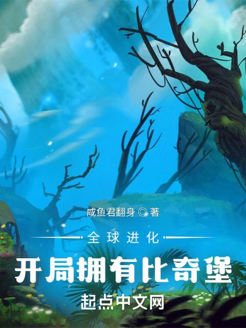 全球进化：开局拥有比奇堡
