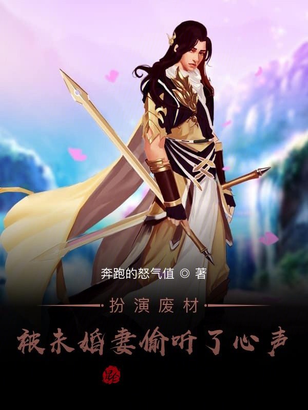 扮演废材：被未婚妻偷听了心声