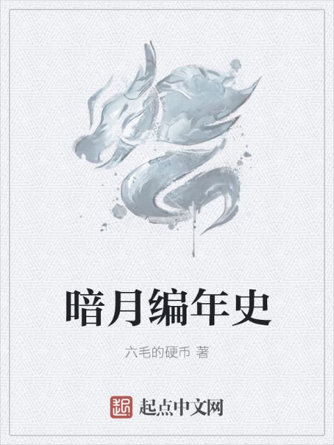 暗月编年史