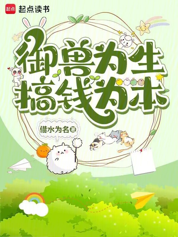 御兽为生，搞钱为本