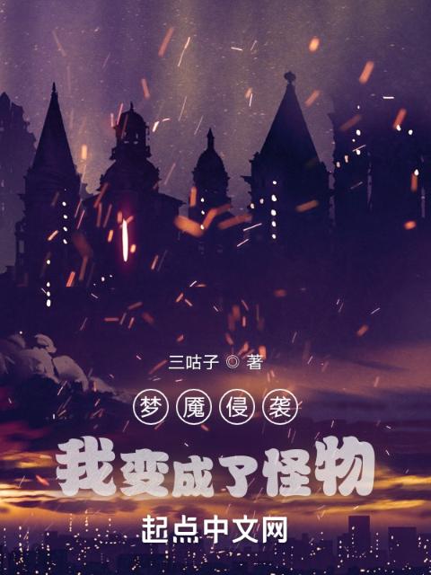 梦魇侵袭：我变成了怪物！