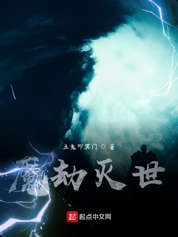 魔劫灭世