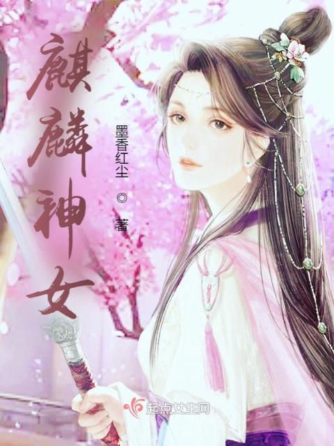 麒麟神女