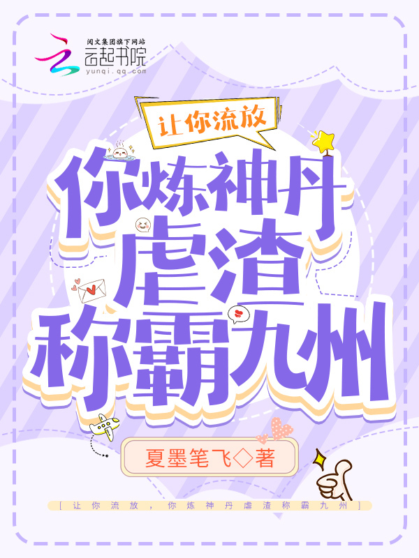 让你流放，你炼神丹虐渣称霸九州