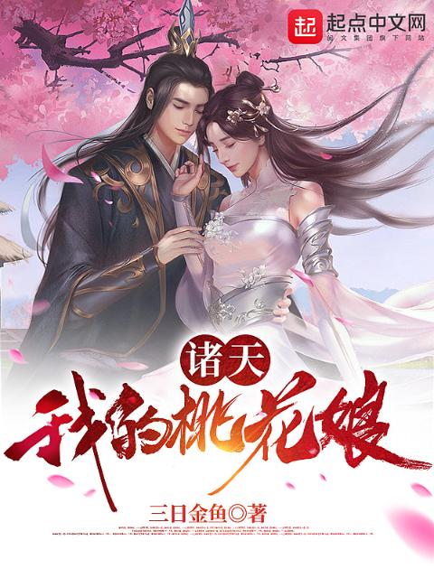 诸天我的桃花娘