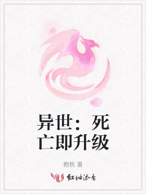 异世：死亡即升级