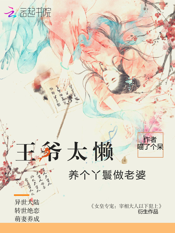 王爷太懒：养个丫鬟做老婆