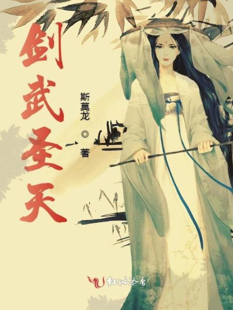 剑武圣天