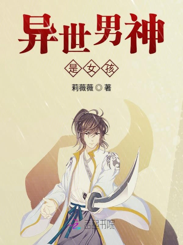 异世男神是女孩