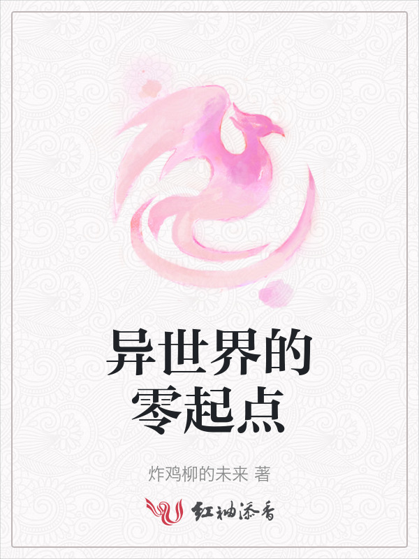 异世界的零起点