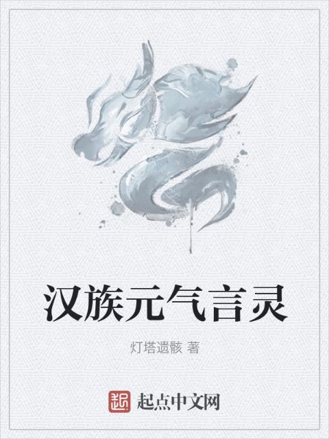 汉族元气言灵