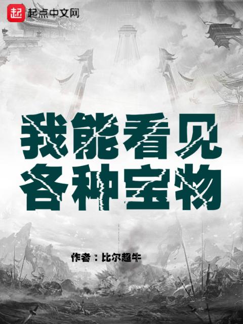 我能看见各种宝物