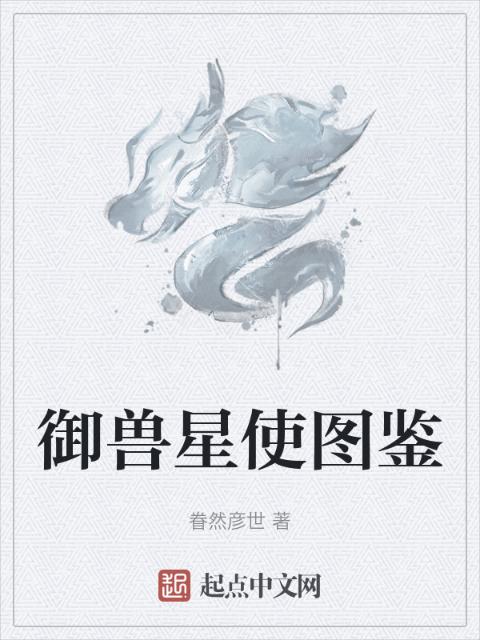 御兽星使图鉴
