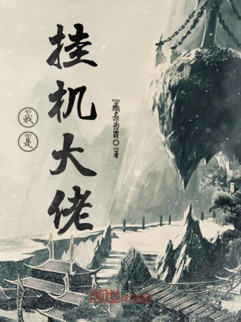我是挂机大佬