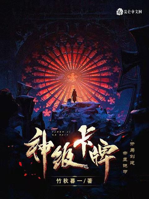 神级卡牌，开局创建帝皇铠甲！