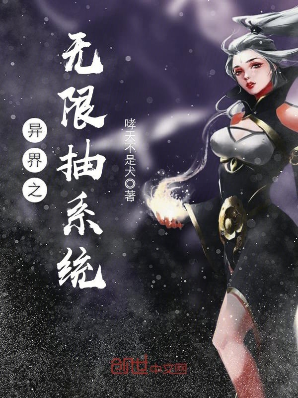 异界之无限抽系统