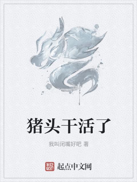 猪头干活了