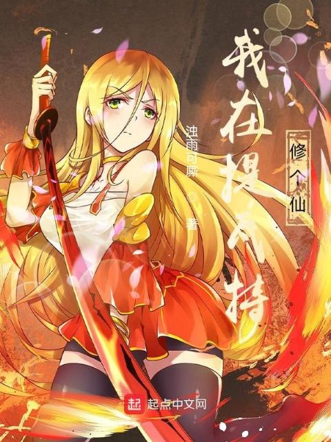 原神：我在提瓦特修个仙