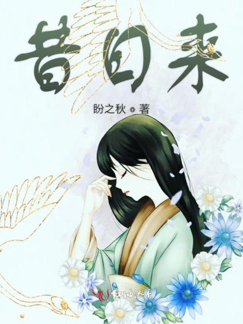 昔日来