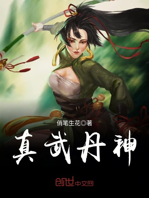 真武丹神