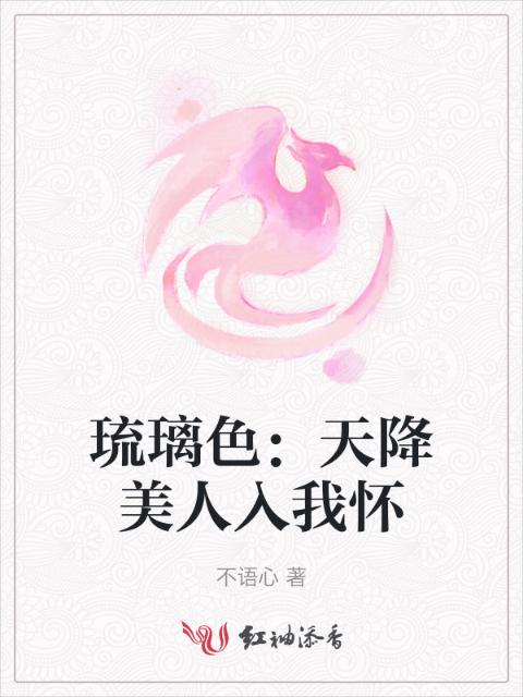 琉璃色：天降美人入我怀