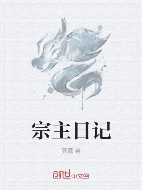 宗主日记