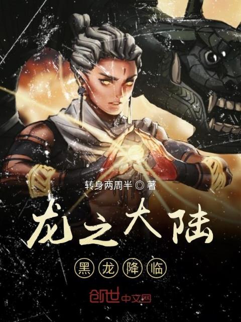 龙之大陆黑龙降临