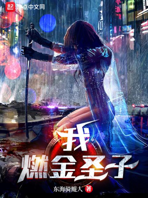 我，燃金圣子！