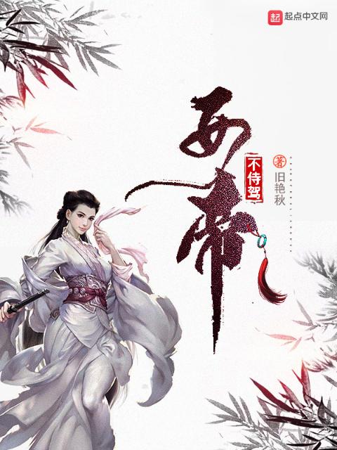 女帝不侍驾