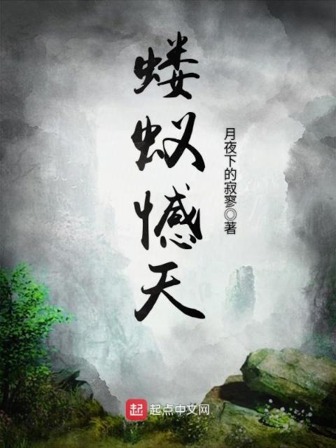 蝼蚁憾天