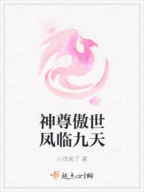 神尊傲世凤临九天