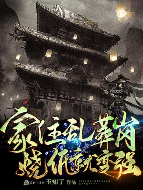 家住乱葬岗，烧纸就变强