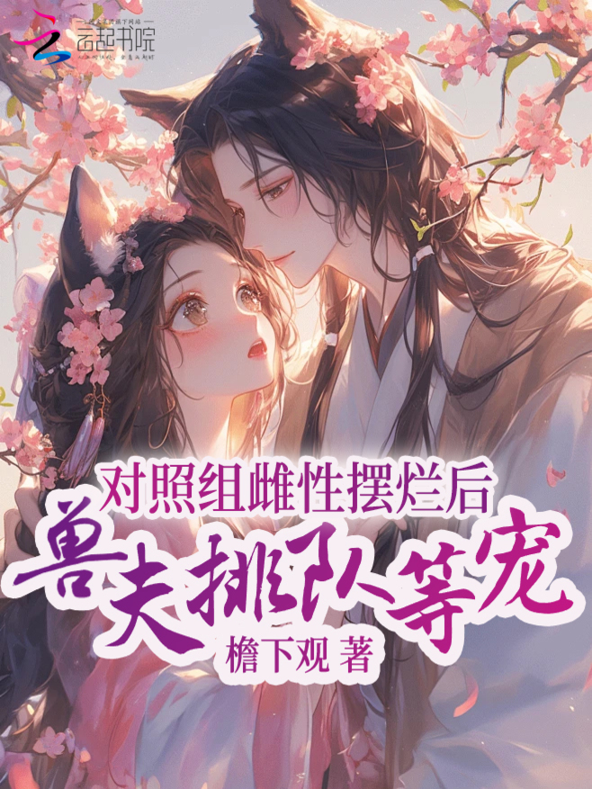 对照组雌性摆烂后，兽夫排队等宠