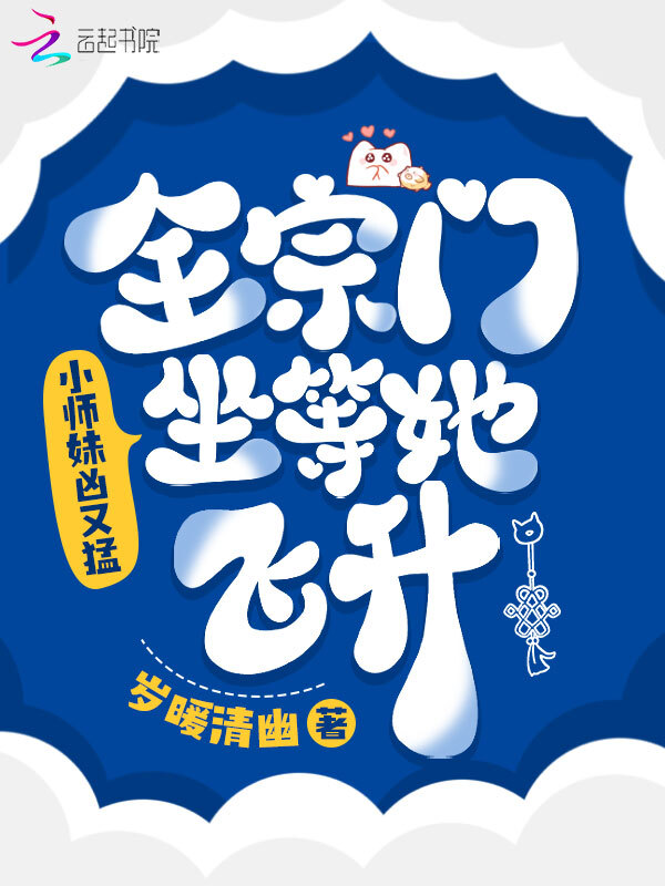 小师妹凶又猛，全宗门坐等她飞升
