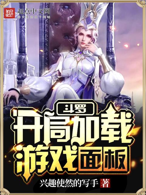 斗罗：开局加载游戏面板