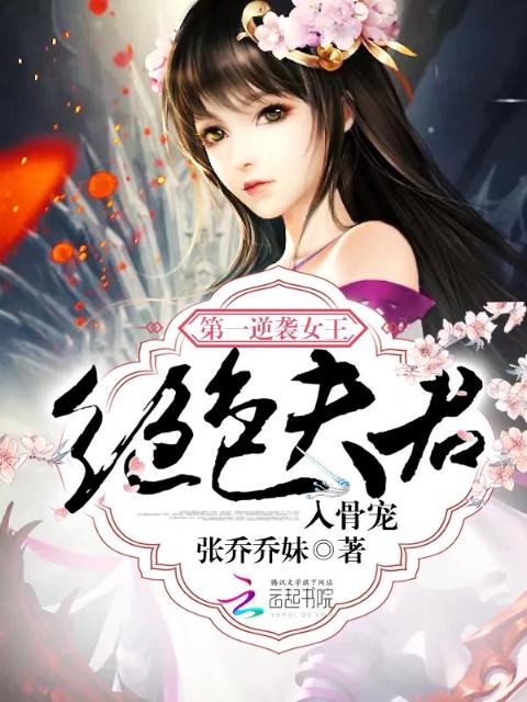 第一逆袭女王：绝色夫君入骨宠