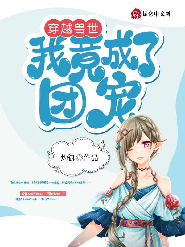 穿越兽世我竟成了团宠