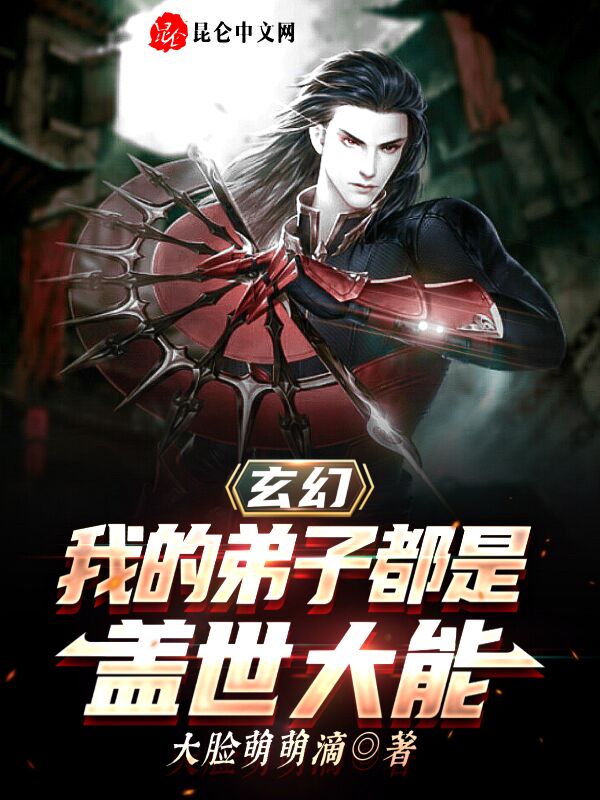 玄幻：我的弟子都是盖世大能