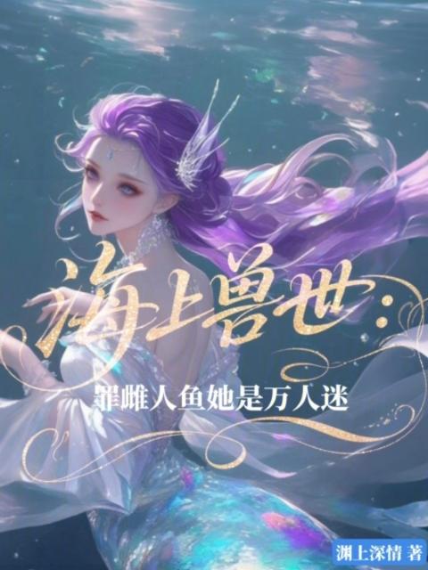 海上兽世：罪雌人鱼她是万人迷