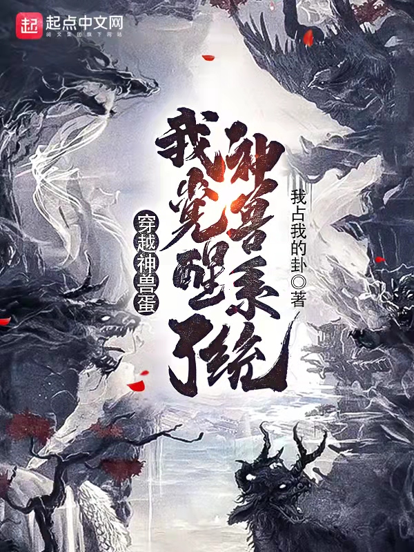 穿越神兽蛋，我觉醒了神兽系统