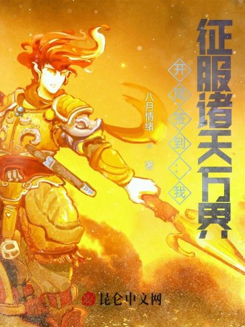 开局签到：我，征服诸天万界