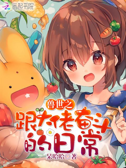 兽世之跟大佬奋斗的日常