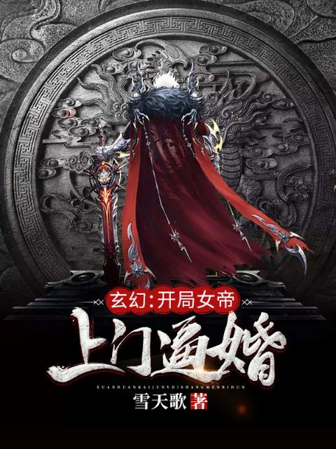 玄幻：开局女帝上门逼婚