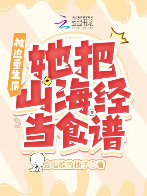 被迫重生后，她把山海经当食谱