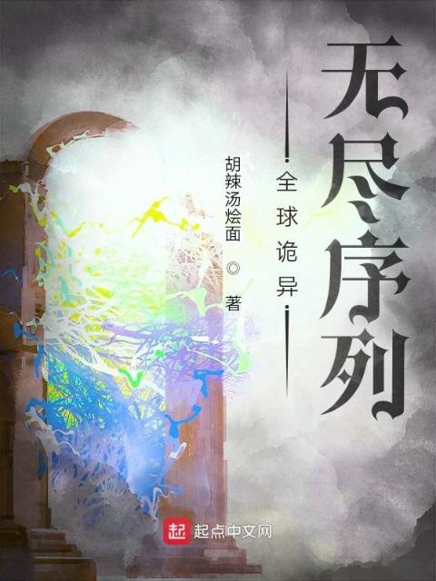 全球诡异：无尽序列