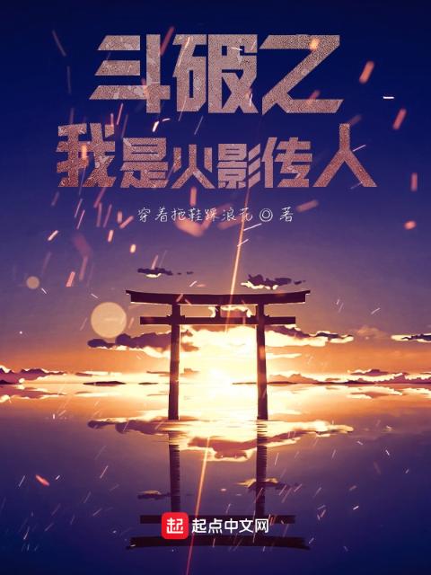 斗破之我是火影传人
